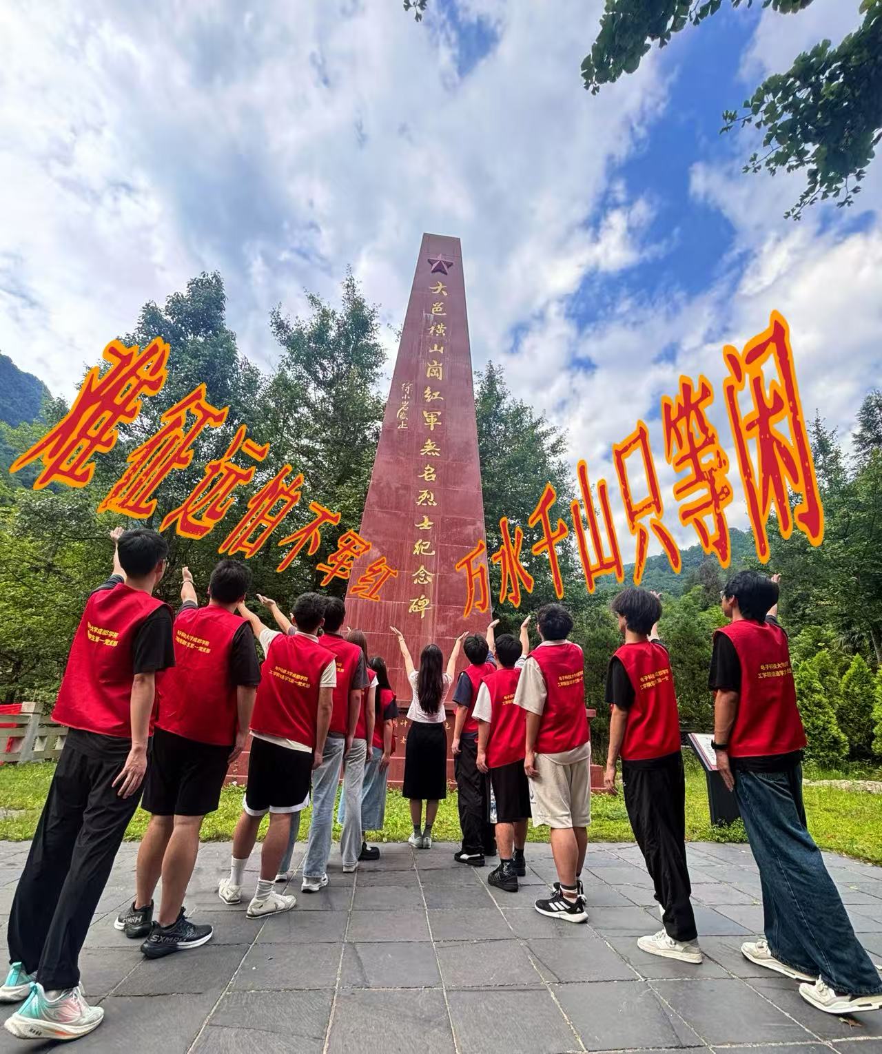 队员仰望纪念碑